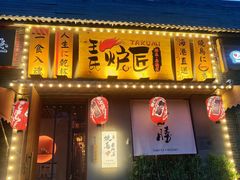 -王氏炉匠·烧鸟放题自助(三里屯店)