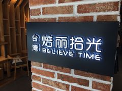 -焙丽拾光(麦凯乐直营店)