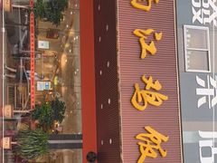 门面-南江鸡饭店(龙华雅苑分店)