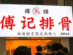 门面-傅强排骨(成都总店)