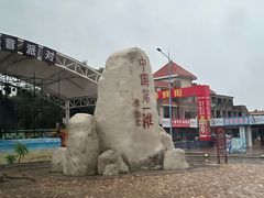 -中国第一滩