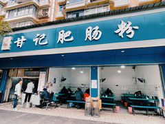 -甘记肥肠粉(马鞍北路店)