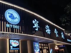 -宁海食府(总店·天一阁望京店)