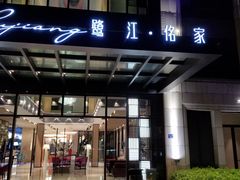 门面-鹭江潮餐厅•福建菜(鹭江佲家酒店)