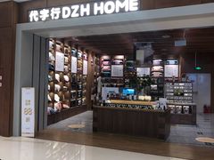 -代字行家居DZH HOME(长楹天街店)