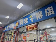 -阿秋牛排(湖心街店)