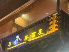 -杰J.w.m深夜食堂 厚杰居酒屋(淮海街商业街店)