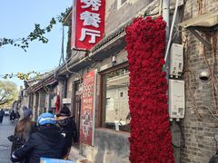 -景秀餐厅(南锣鼓巷店)