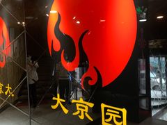 -大京园海鲜烧烤(东城路店)