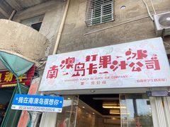 -南澳岛打卡果汁冰公司