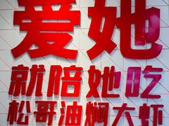 -松哥油焖大虾.小龙虾.黑鸭煲(海岸城店)