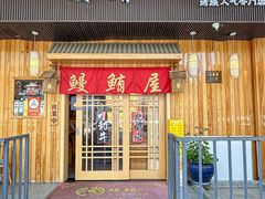 -鳗鲔料理小馆