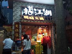 门面-王婆乔鲜鱼自助火锅(蜀汉路店)