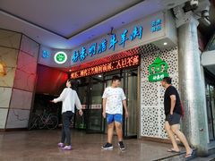 门面-清真铁志明腊牛羊肉