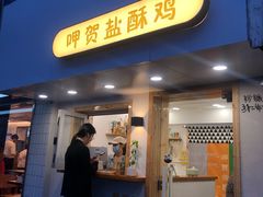 门面-呷贺盐酥鸡(抄纸巷店)