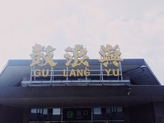 -国际邮轮中心码头(厦鼓码头)