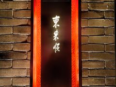 -东来顺·非遗火锅(高新店)