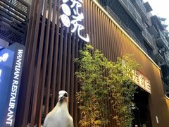 -琬苑鸽庄·川粤融合菜(解放碑总店)