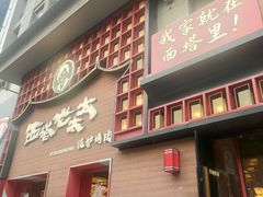-西塔老太太泥炉烤肉(杭州首店)