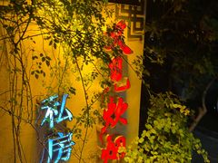 -又见炊烟私房菜(敬亭路店)