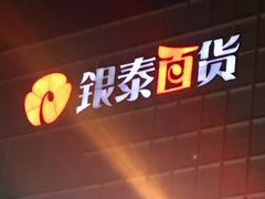 -银泰百货(北京大红门店)