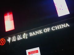 门面-中国银行(联洋支行)