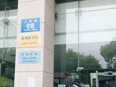 -苏州图书馆(人民路总馆)