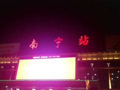 -南宁东站