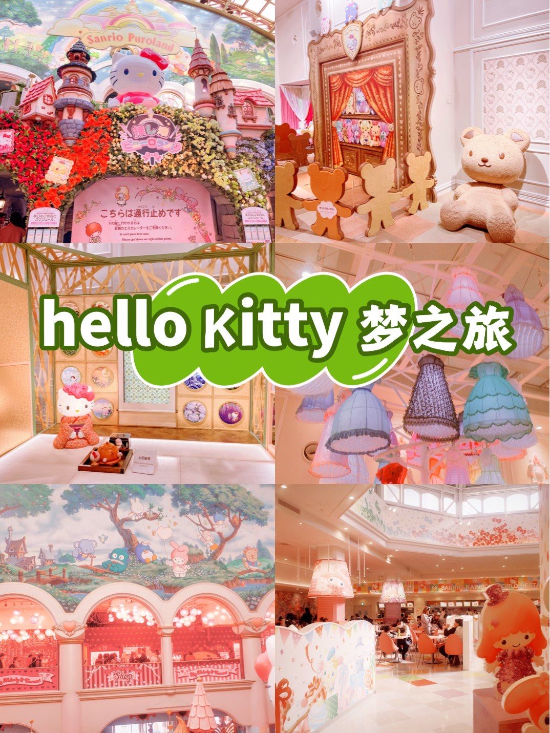 东京三丽鸥主题乐园