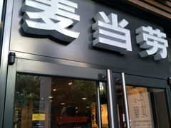 门面-麦当劳(杭州西湖银泰百货店)