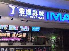 -金逸影城(大悦城IMAX激光店)