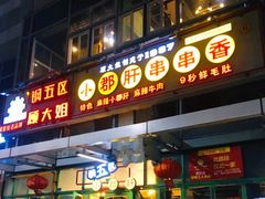 门面-钢管厂五区小郡肝串串香(奥克斯广场锦城万达店)
