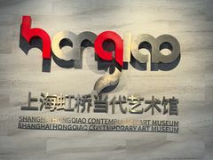 -上海虹桥当代艺术馆