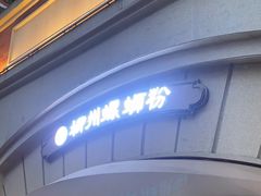 -龍城柳州螺蛳粉(群星路店)