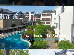 -苏州吴宫泛太平洋酒店