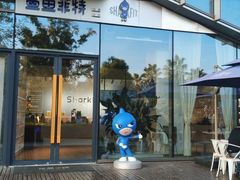 门面-鲨鱼菲特(金沙湖店)
