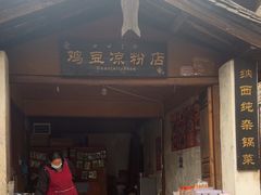 -胖金妹鸡豆凉粉店