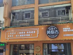 门面-黄泰吉拾味餐厅(江汉路店)