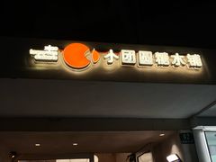 -小团圆糖水铺(襄阳南路店)