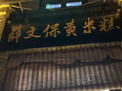 -薛文保黄米糕