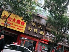 门面-远记面线糊(世纪巨星店)