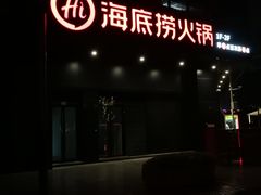 门面-海底捞火锅(番禺广场店)