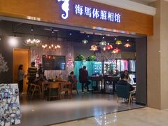 -海马体照相馆(海口日月广场店)