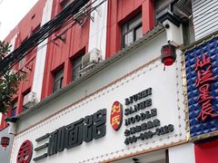 门面-刘氏三和面馆