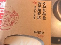 -吴越荣记苏州菜·松鼠桂鱼100%活鱼现做(斜塘老街店)