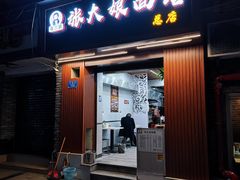 -张大娘面馆(新城路店)