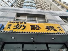 门面-奶酪魏(牛街总店)