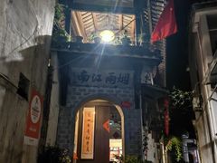 -烟雨江南徽菜