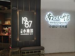 门面-上海小南国(正大店)