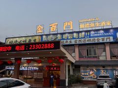 -金百门·顺德海鲜酒家(陈村店)